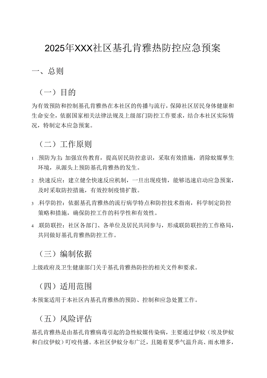 社区基孔肯雅热防控应急预案.docx_第1页