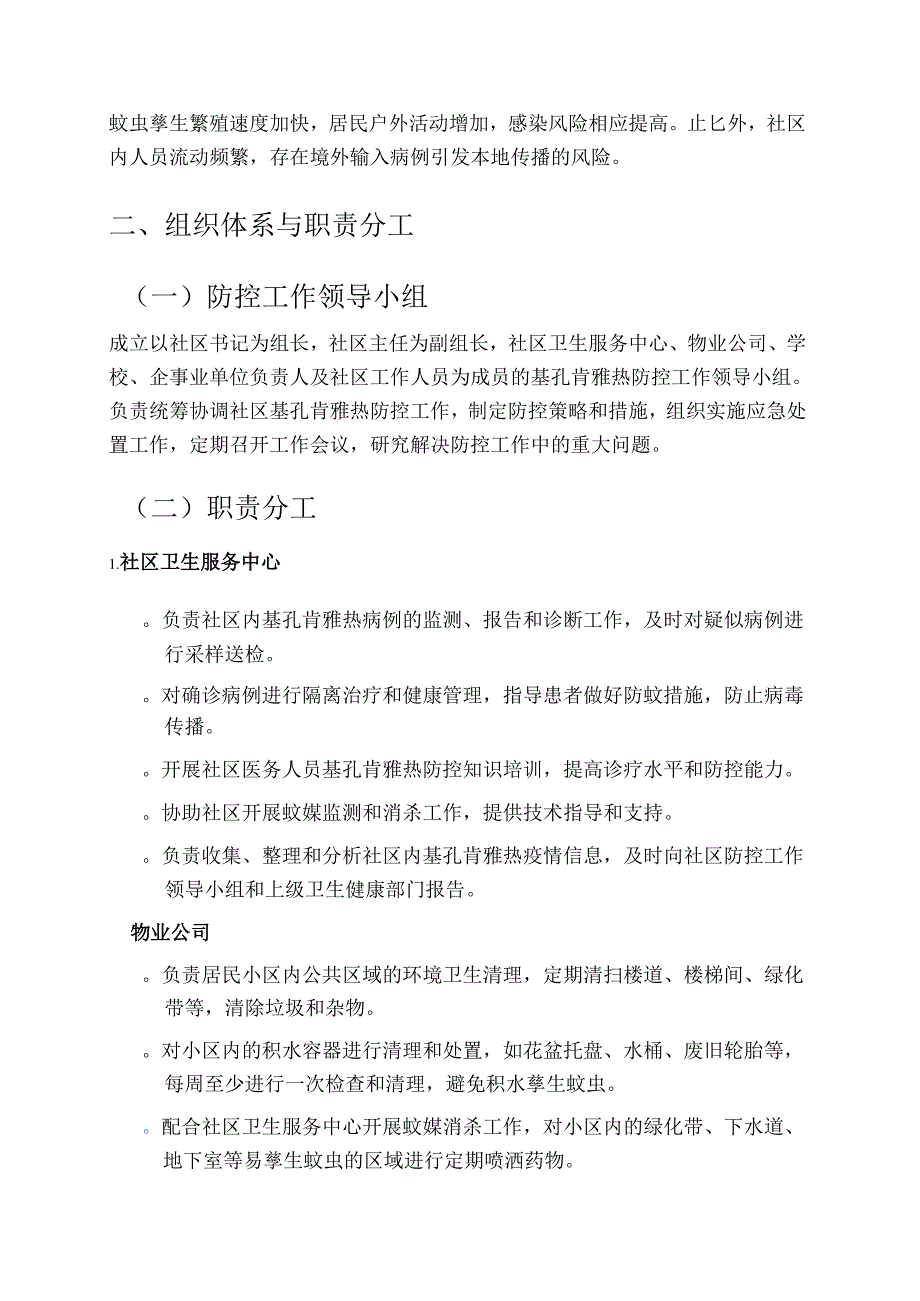 社区基孔肯雅热防控应急预案.docx_第2页