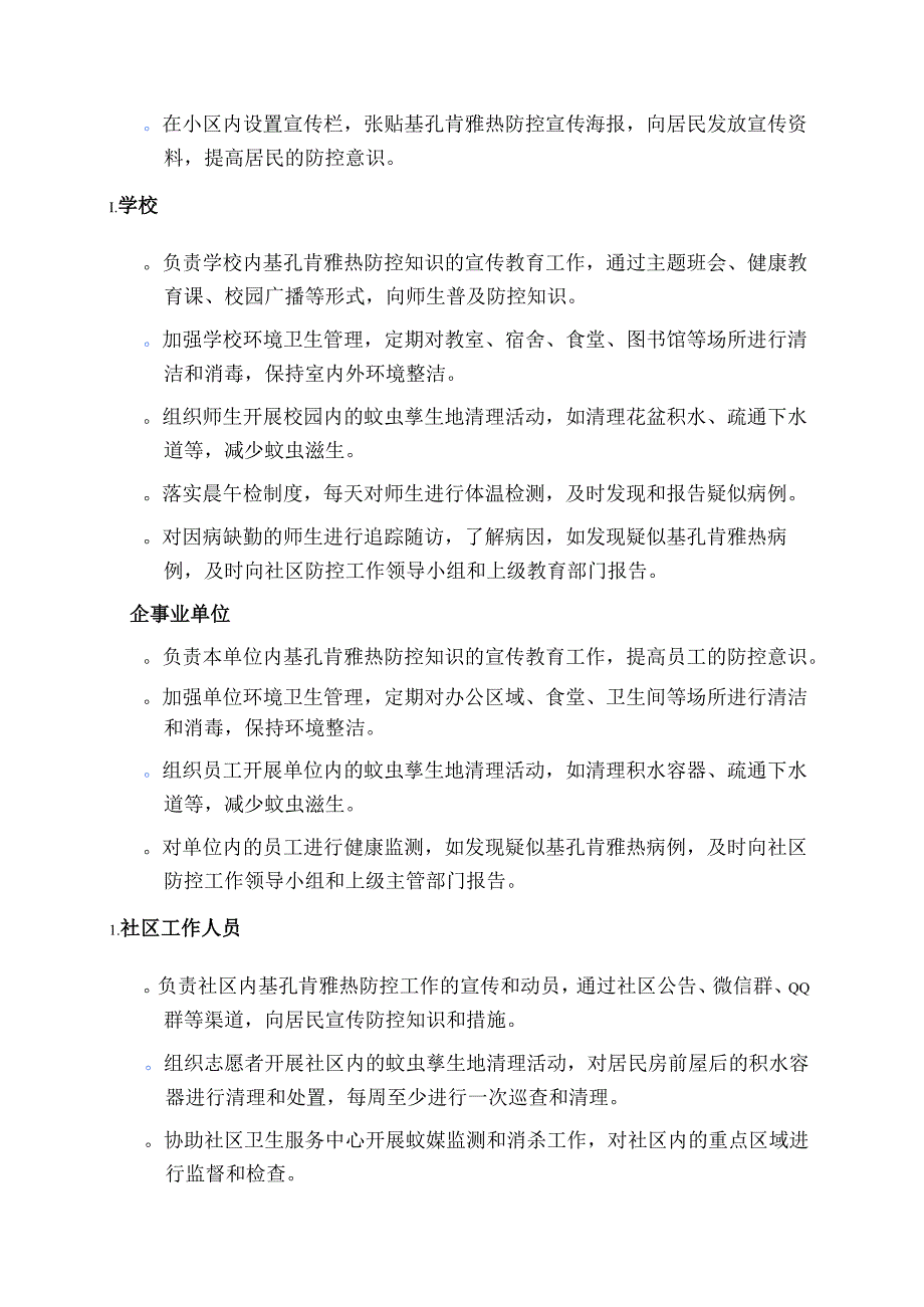 社区基孔肯雅热防控应急预案.docx_第3页