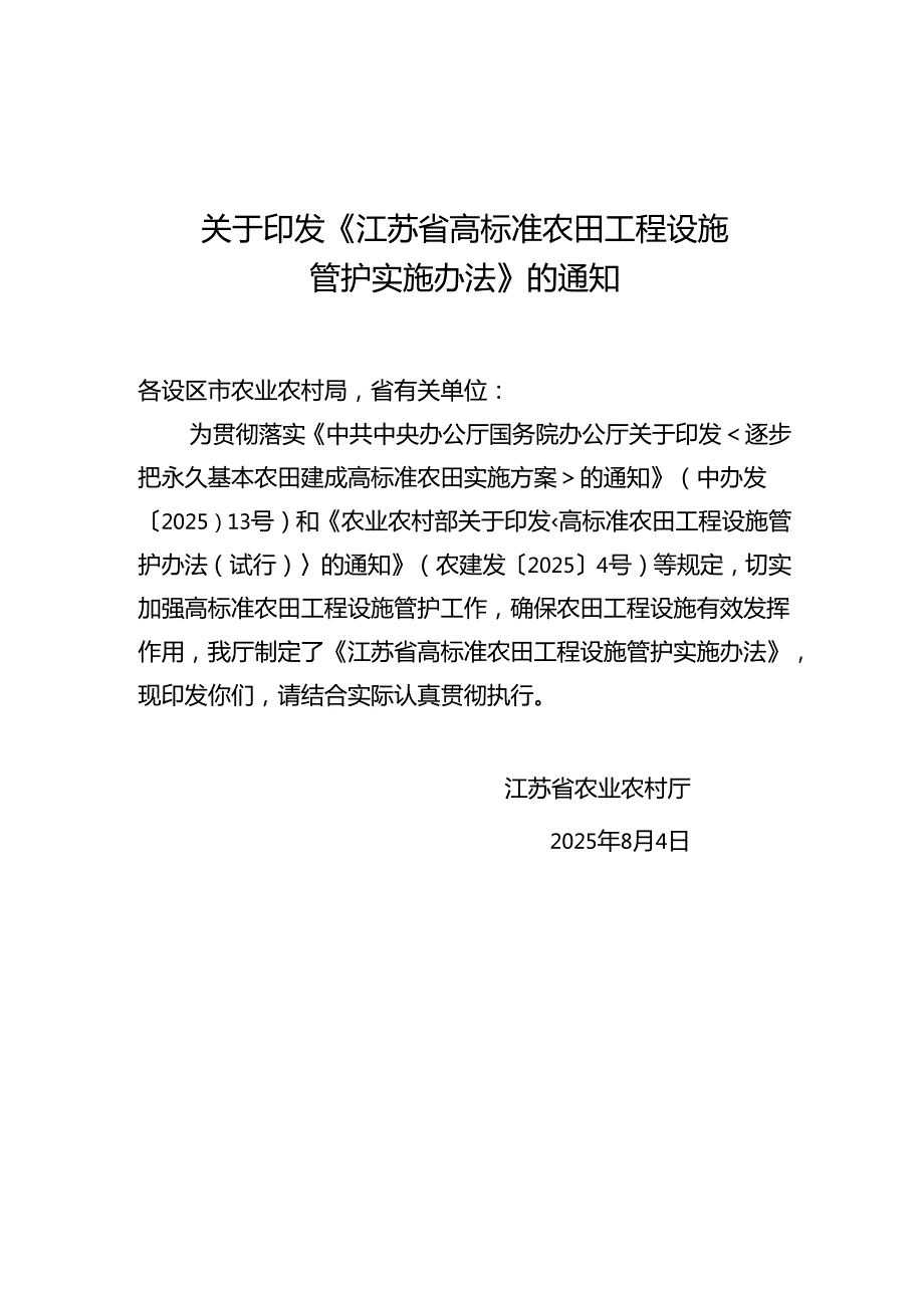 江苏省高标准农田工程设施管护实施办法.docx_第1页