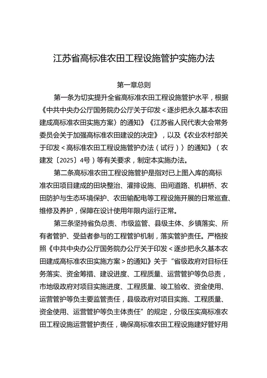 江苏省高标准农田工程设施管护实施办法.docx_第2页