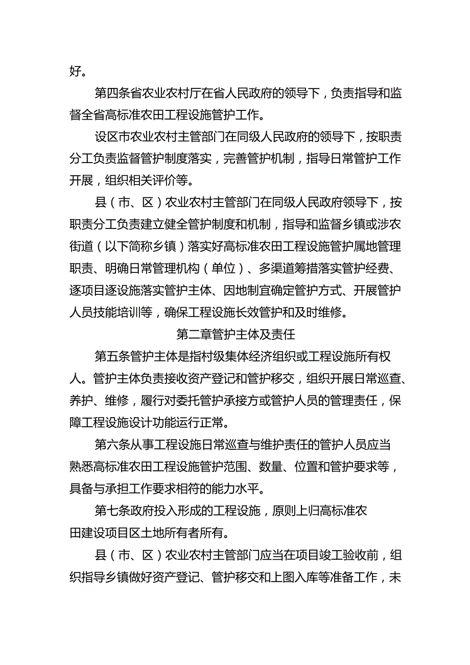 江苏省高标准农田工程设施管护实施办法.docx_第3页