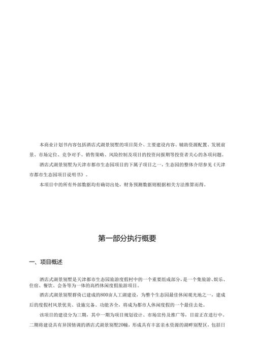 酒店式湖景别墅的项目.docx
