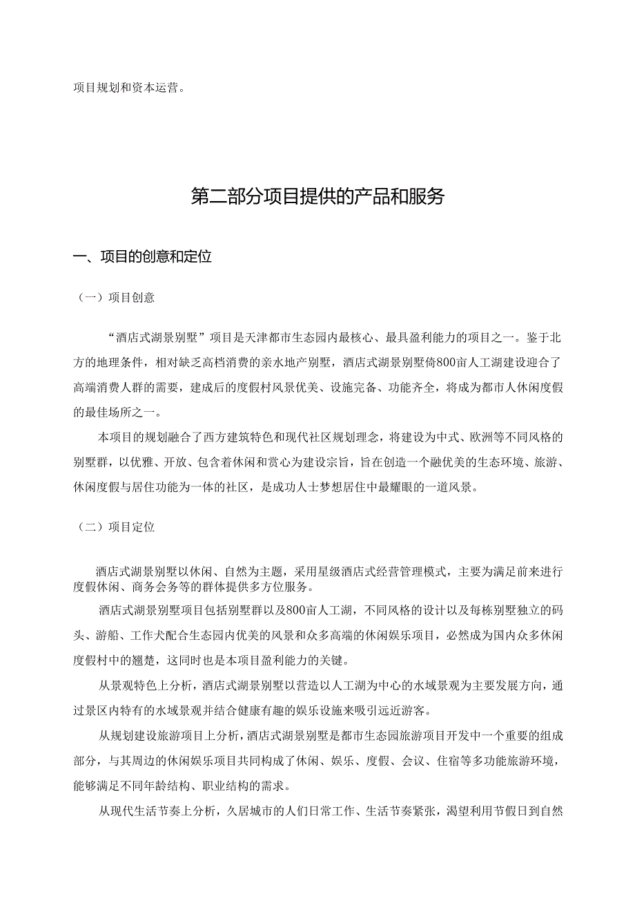 酒店式湖景别墅的项目.docx_第3页