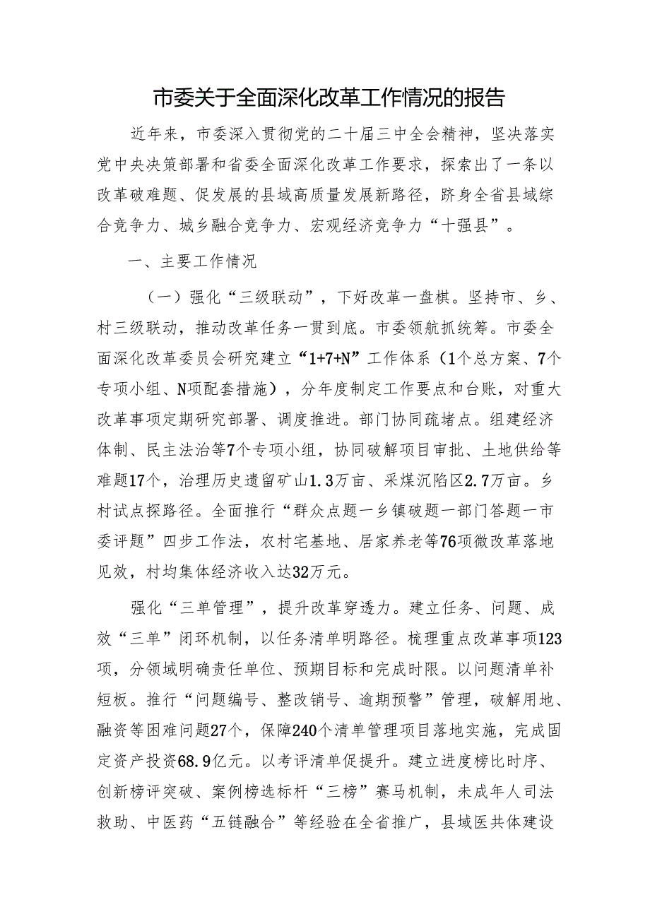 市委全面深化改革工作情况报告.docx_第1页