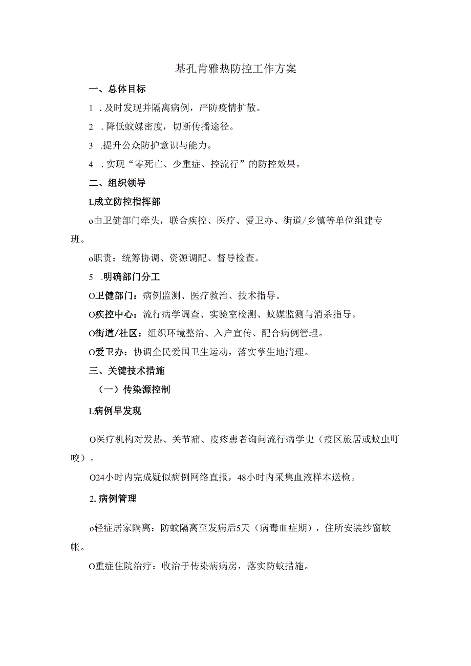基孔肯雅热防控工作方案.docx_第1页