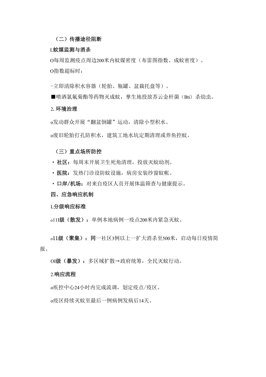 基孔肯雅热防控工作方案.docx_第2页