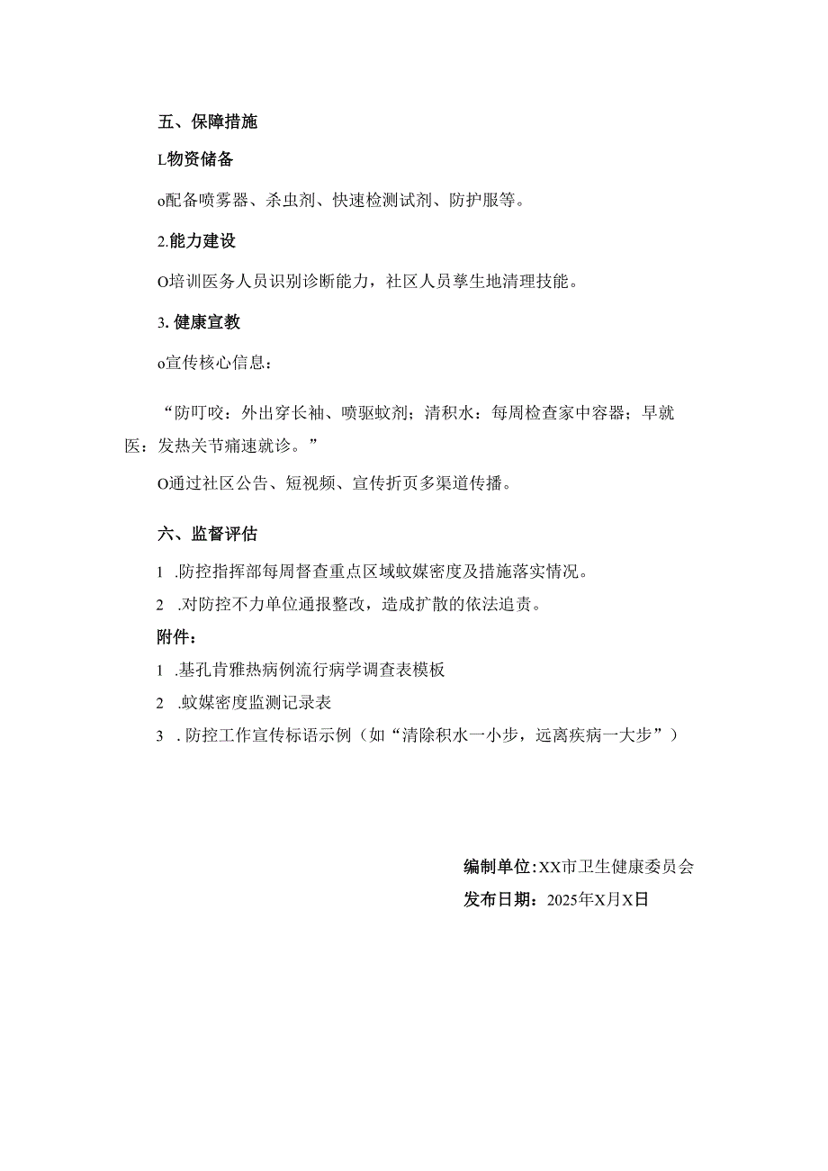 基孔肯雅热防控工作方案.docx_第3页