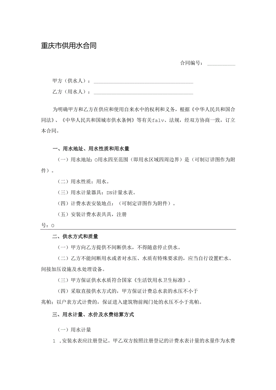 重庆市供用水合同.docx_第1页