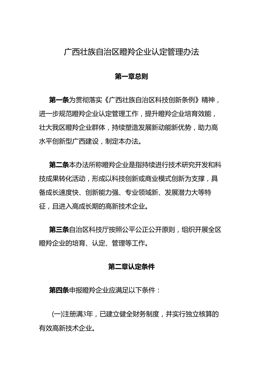 广西壮族自治区瞪羚企业认定管理办法-全文及解读.docx_第1页