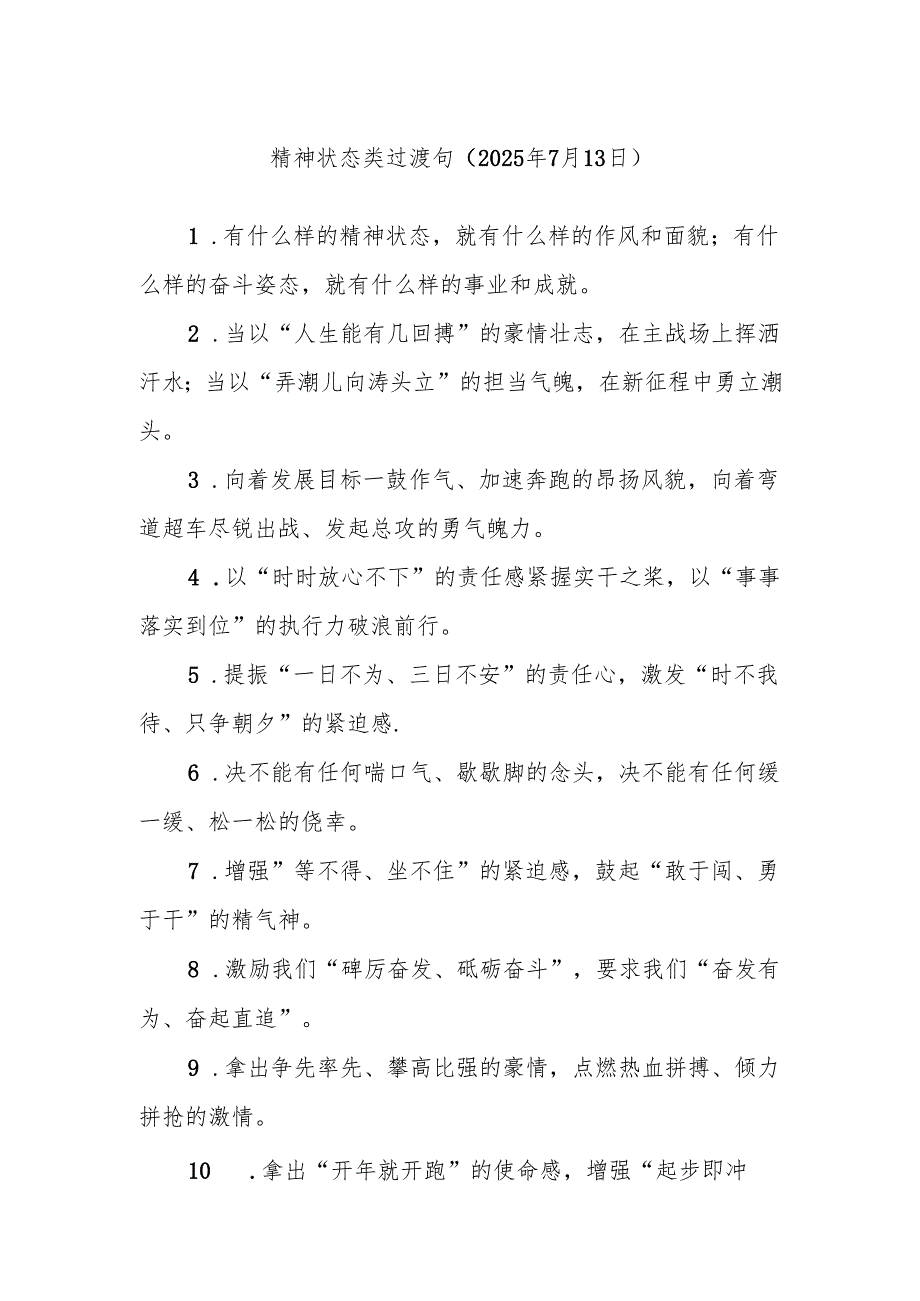 精神状态类过渡句（2025年7月13日）.docx_第1页