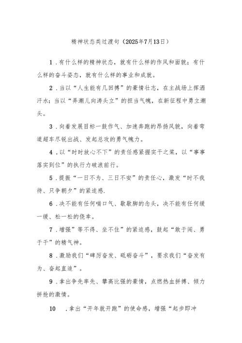 精神状态类过渡句（2025年7月13日）.docx