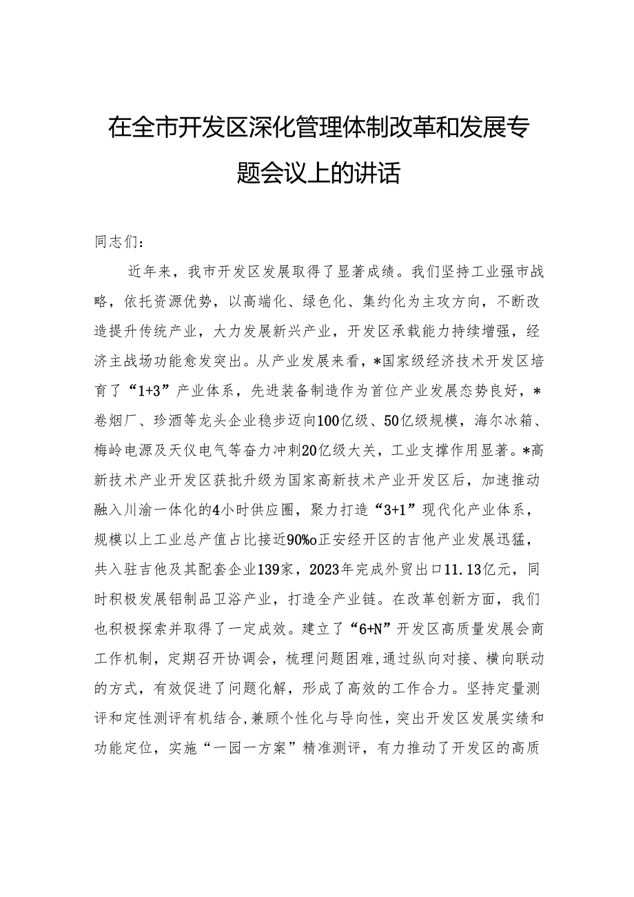 在全市开发区深化管理体制改革和发展专题会议上的讲话.docx_第1页