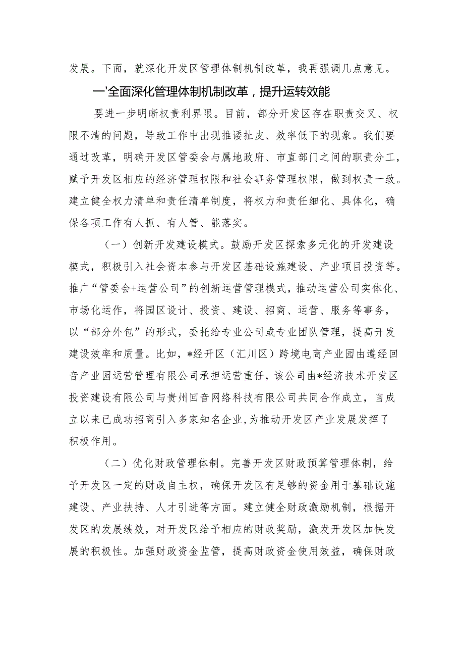 在全市开发区深化管理体制改革和发展专题会议上的讲话.docx_第3页