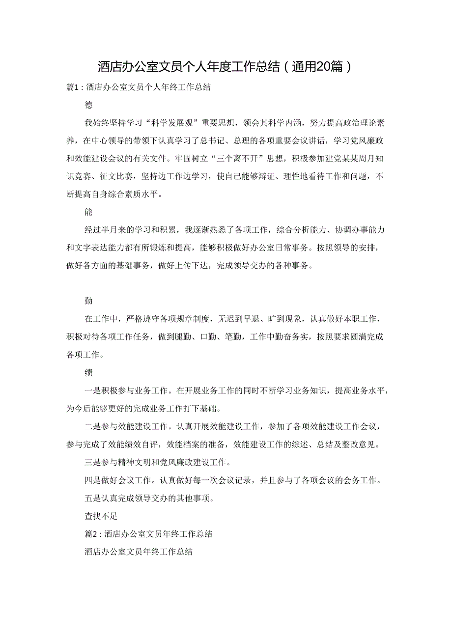酒店办公室文员个人年度工作总结（通用20篇）.docx_第1页
