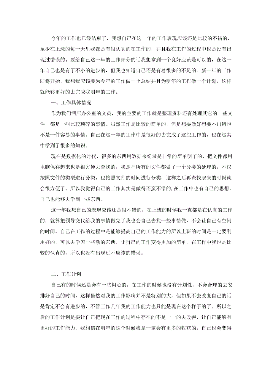 酒店办公室文员个人年度工作总结（通用20篇）.docx_第2页