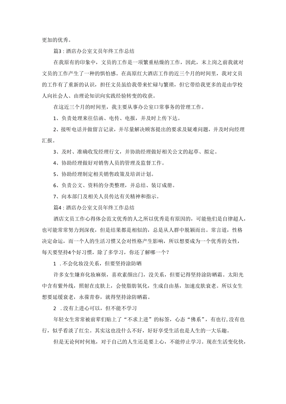 酒店办公室文员个人年度工作总结（通用20篇）.docx_第3页
