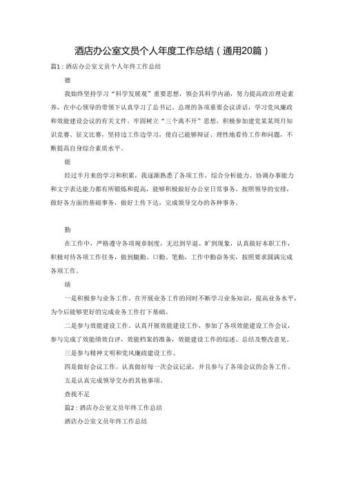 酒店办公室文员个人年度工作总结（通用20篇）.docx