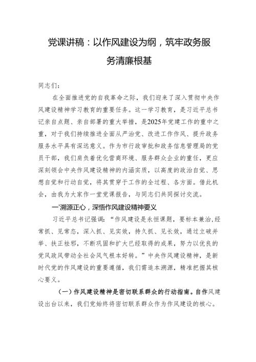 党课讲稿：以作风建设为纲筑牢政务服务清廉根基.docx