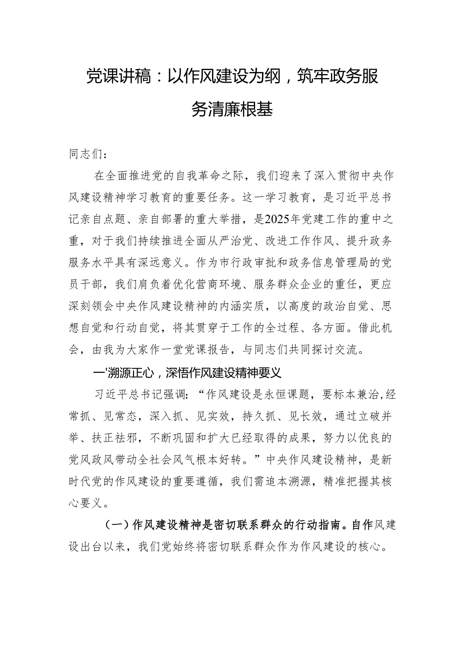 党课讲稿：以作风建设为纲筑牢政务服务清廉根基.docx_第1页