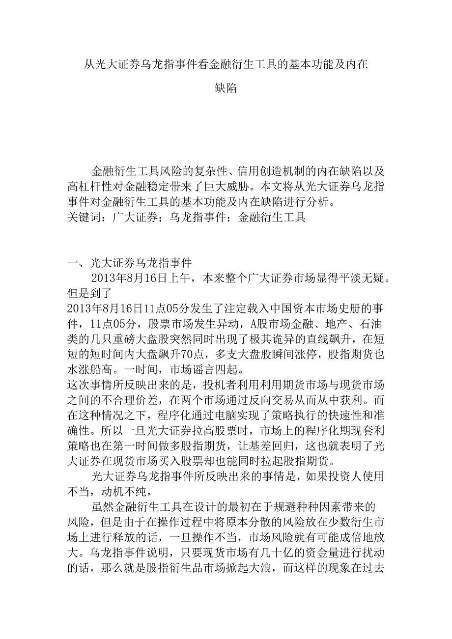 从光大证券乌龙指事件看金融衍生工具的基本功能及内在缺陷分析研究 行政财务管理专业.docx_第1页