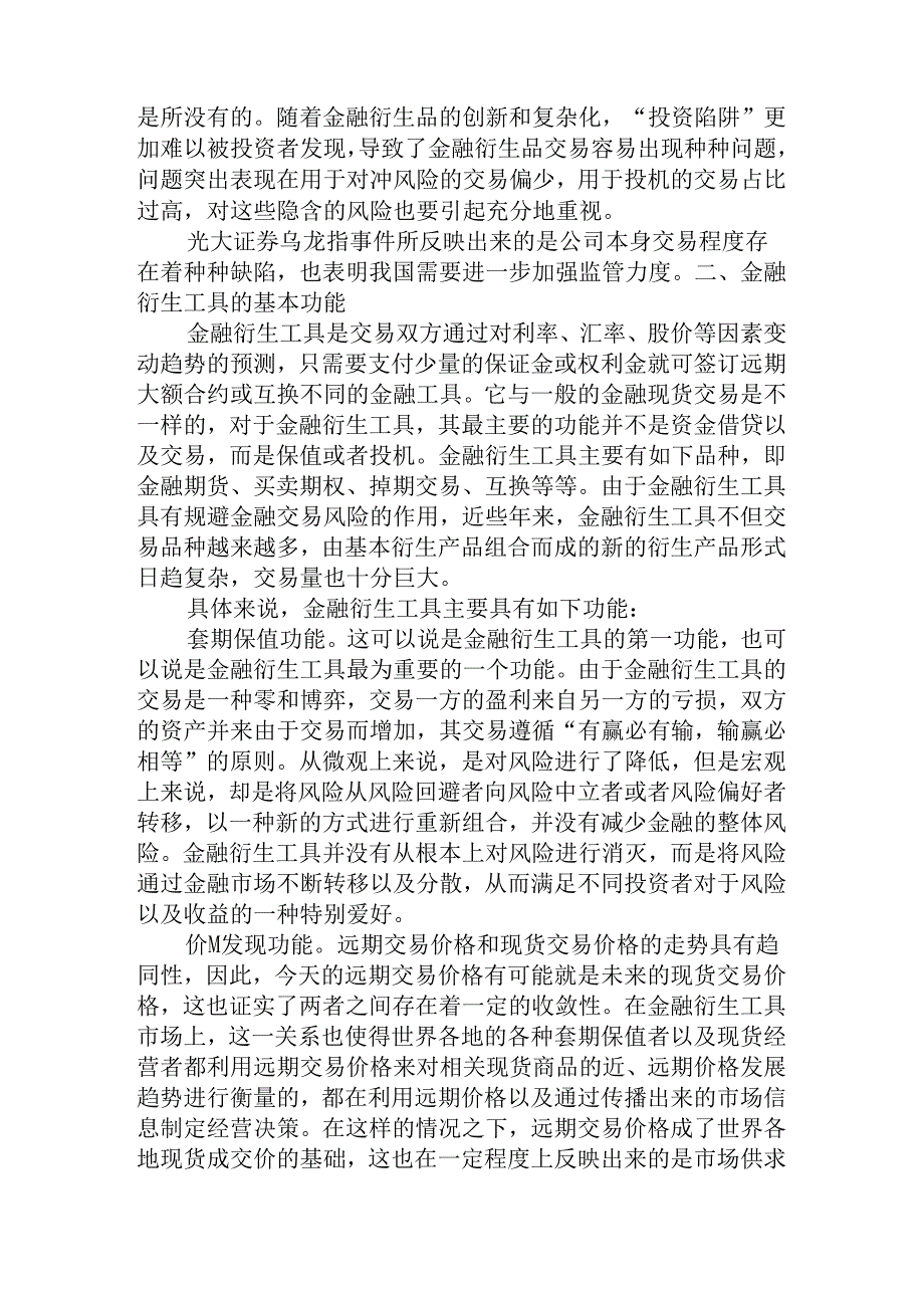 从光大证券乌龙指事件看金融衍生工具的基本功能及内在缺陷分析研究 行政财务管理专业.docx_第2页