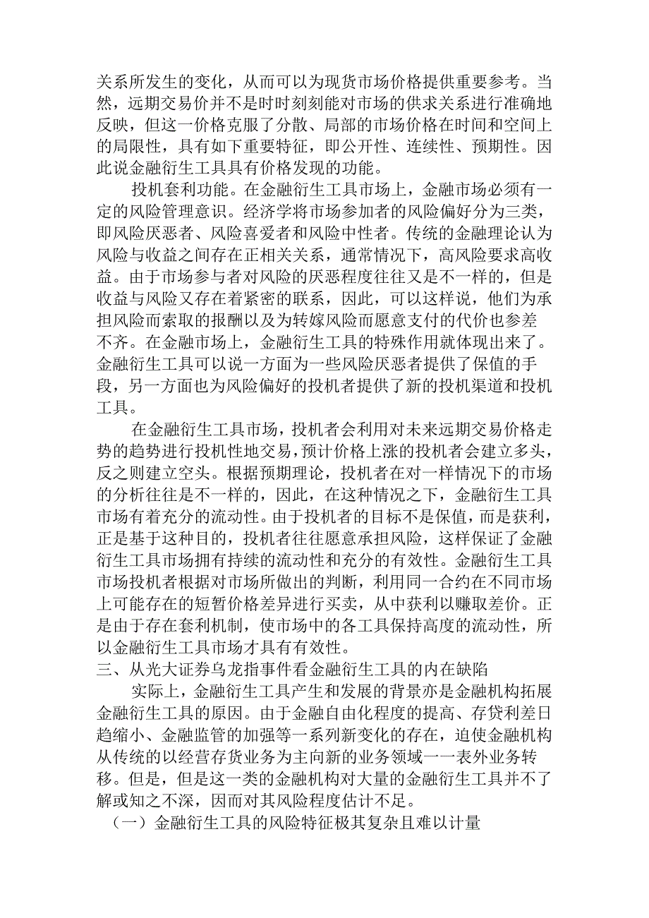 从光大证券乌龙指事件看金融衍生工具的基本功能及内在缺陷分析研究 行政财务管理专业.docx_第3页
