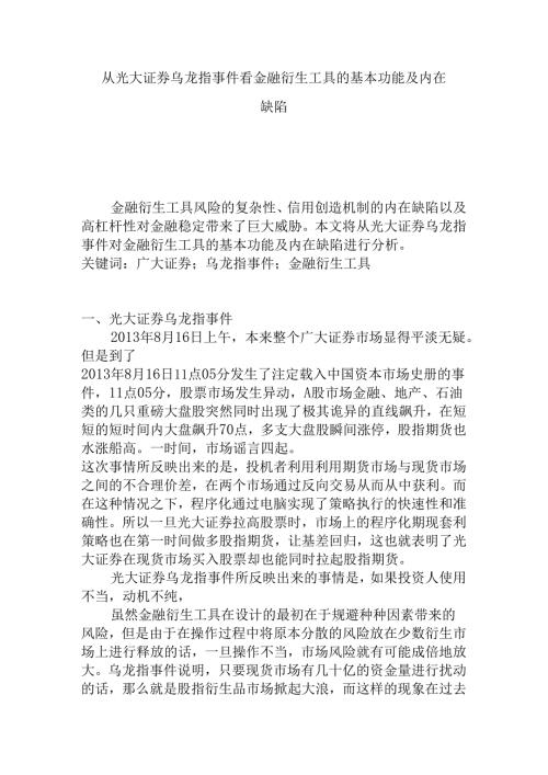 从光大证券乌龙指事件看金融衍生工具的基本功能及内在缺陷分析研究 行政财务管理专业.docx