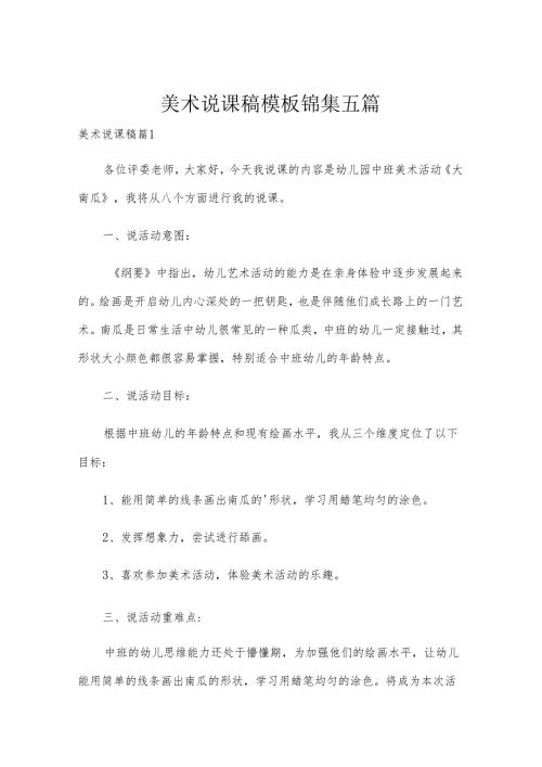 美术说课稿模板锦集五篇.docx