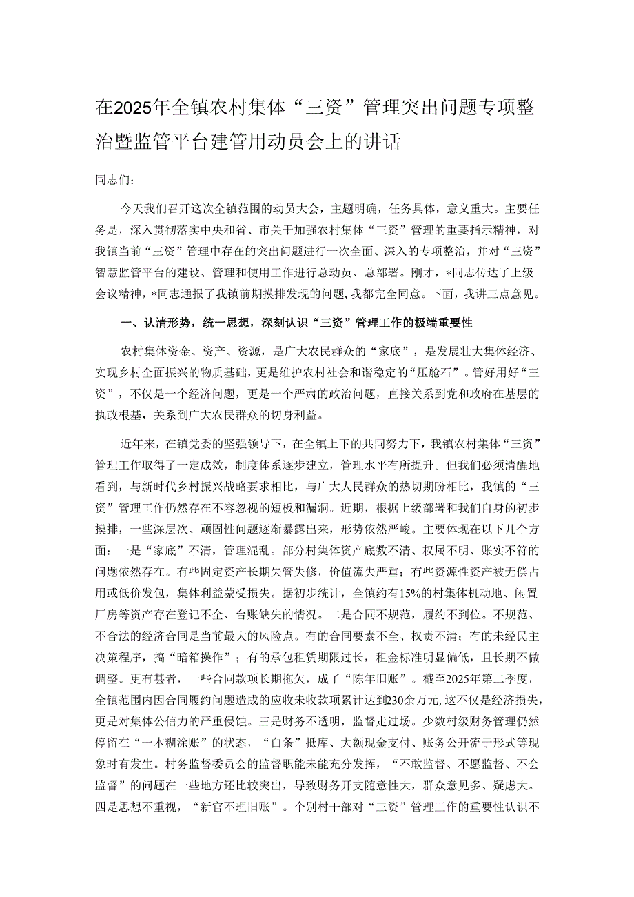 在2025年全镇农村集体“三资”管理突出问题专项整治暨监管平台建管用动员会上的讲话.docx_第1页