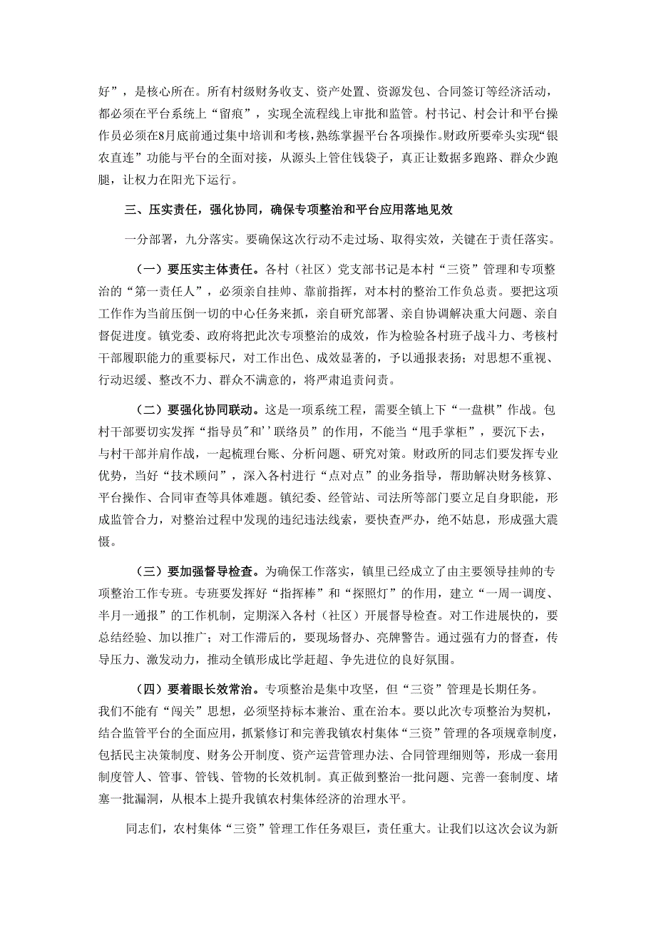 在2025年全镇农村集体“三资”管理突出问题专项整治暨监管平台建管用动员会上的讲话.docx_第3页