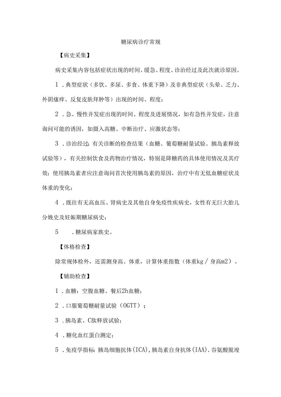 糖尿病诊疗常规.docx_第1页