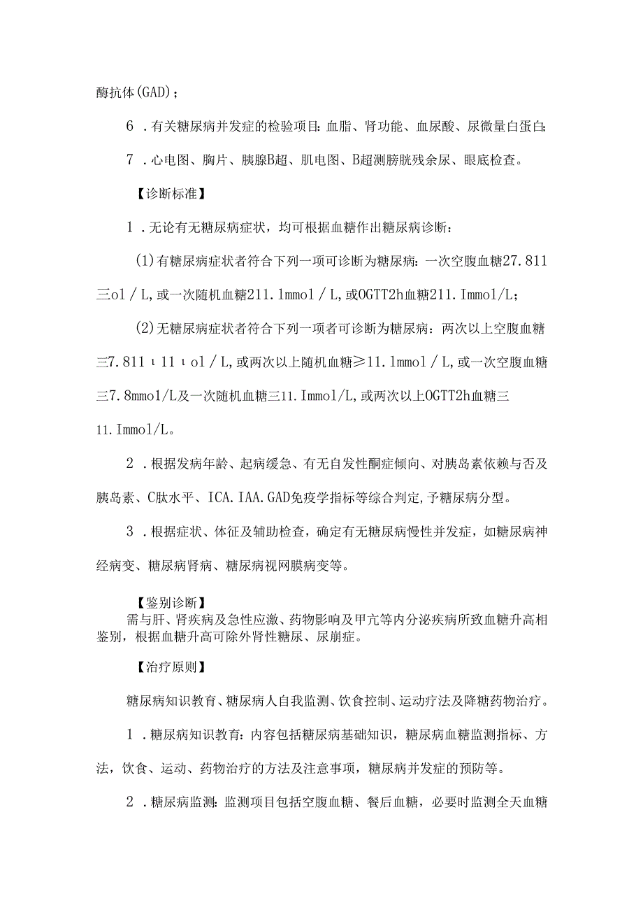 糖尿病诊疗常规.docx_第2页