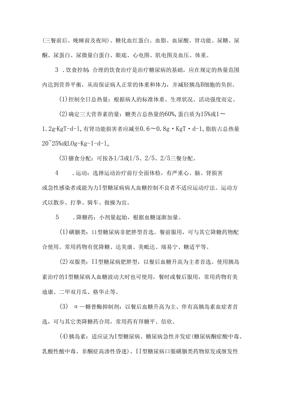糖尿病诊疗常规.docx_第3页