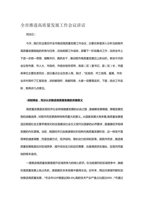 全市推进高质量发展工作会议讲话.docx
