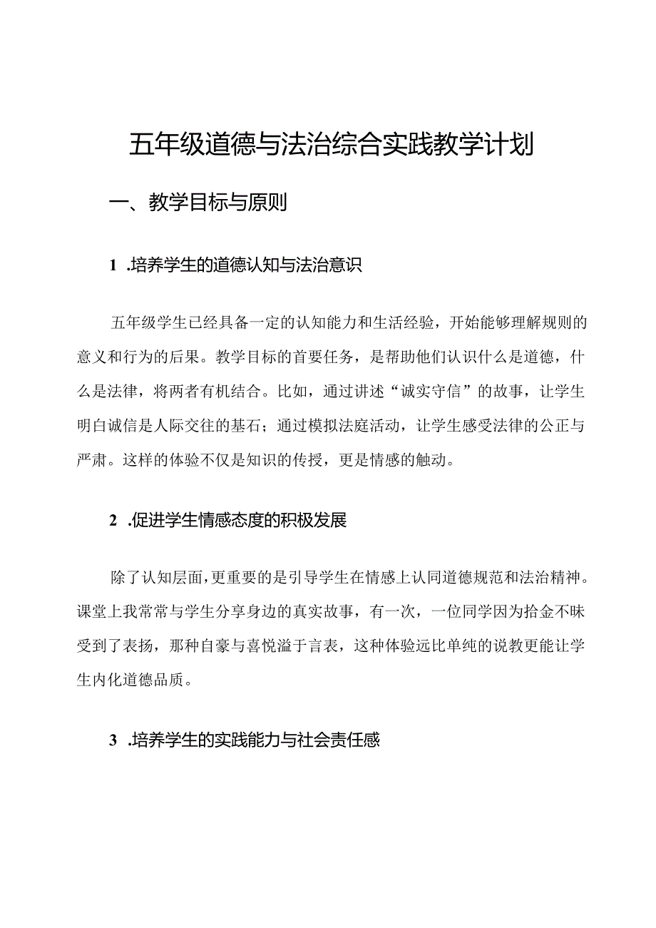 五年级道德与法治综合实践教学计划.docx_第1页