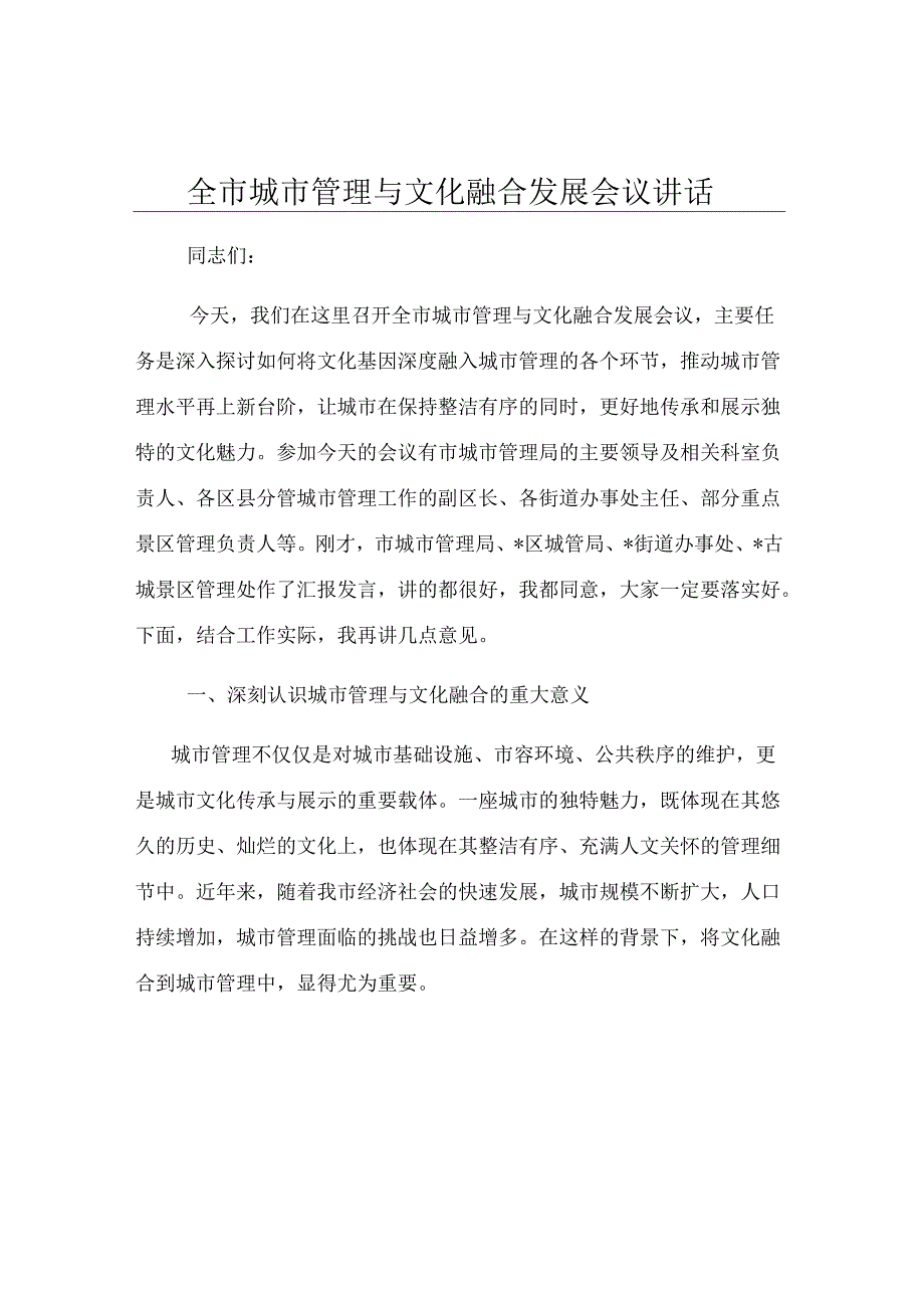 全市城市管理与文化融合发展会议讲话.docx_第1页