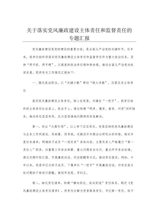 关于落实党风廉政建设主体责任和监督责任的专题汇报.docx