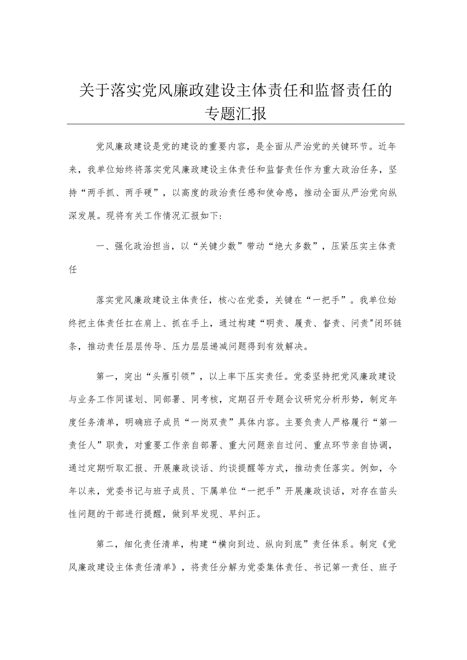 关于落实党风廉政建设主体责任和监督责任的专题汇报.docx_第1页