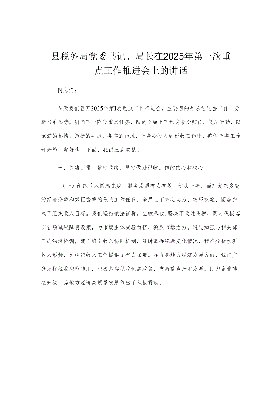 县税务局党委书记、局长在2025年第一次重点工作推进会上的讲话.docx_第1页