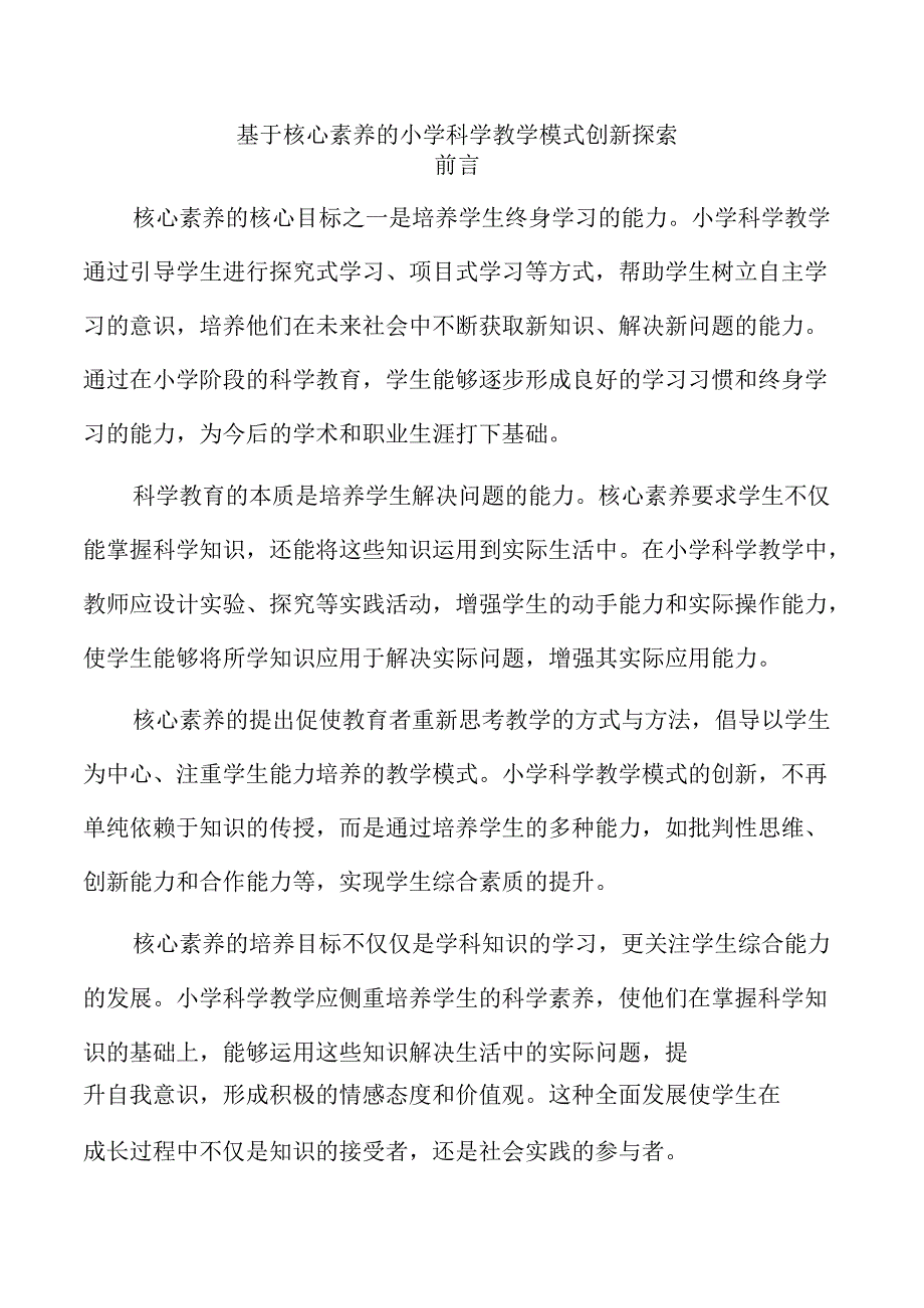基于核心素养的小学科学教学模式创新探索.docx_第1页