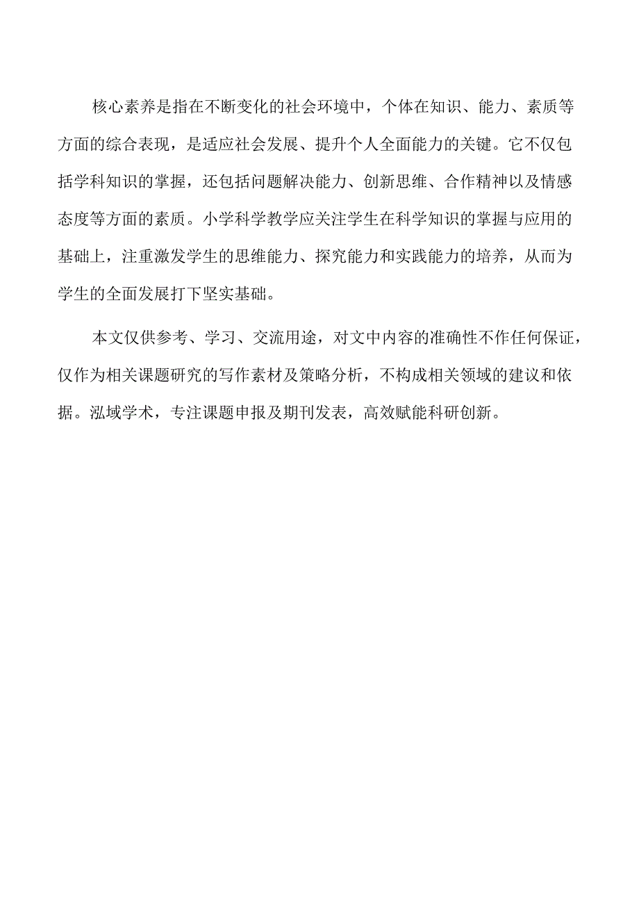 基于核心素养的小学科学教学模式创新探索.docx_第2页
