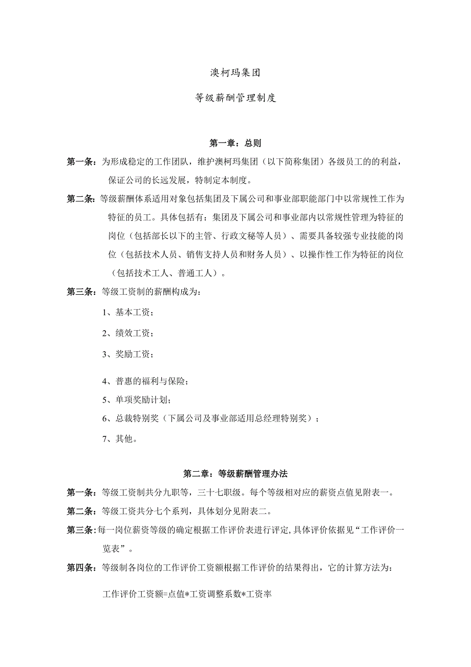 某集团等级薪酬管理制度.docx_第1页