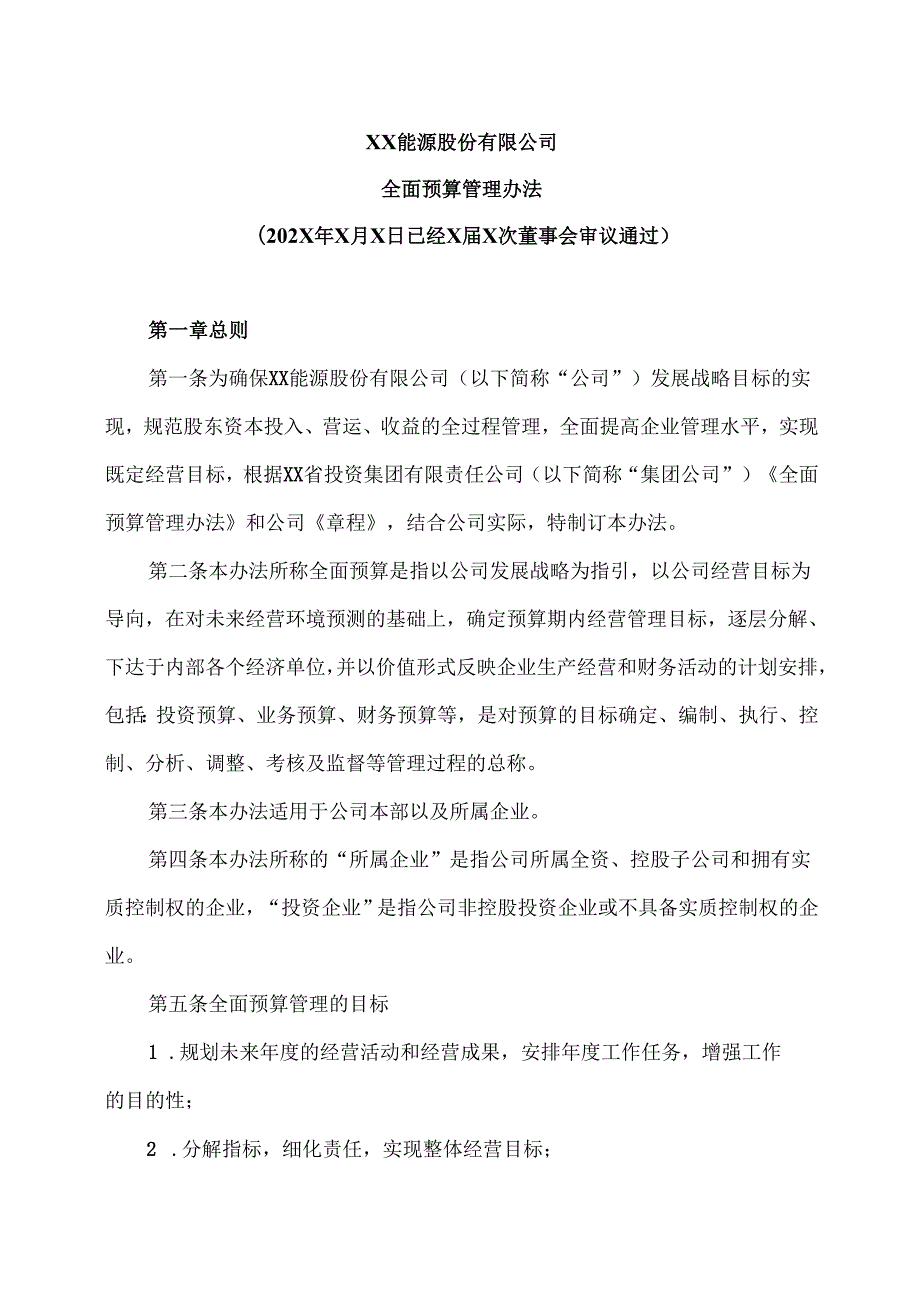 XX能源股份有限公司全面预算管理办法（2025年）.docx_第1页