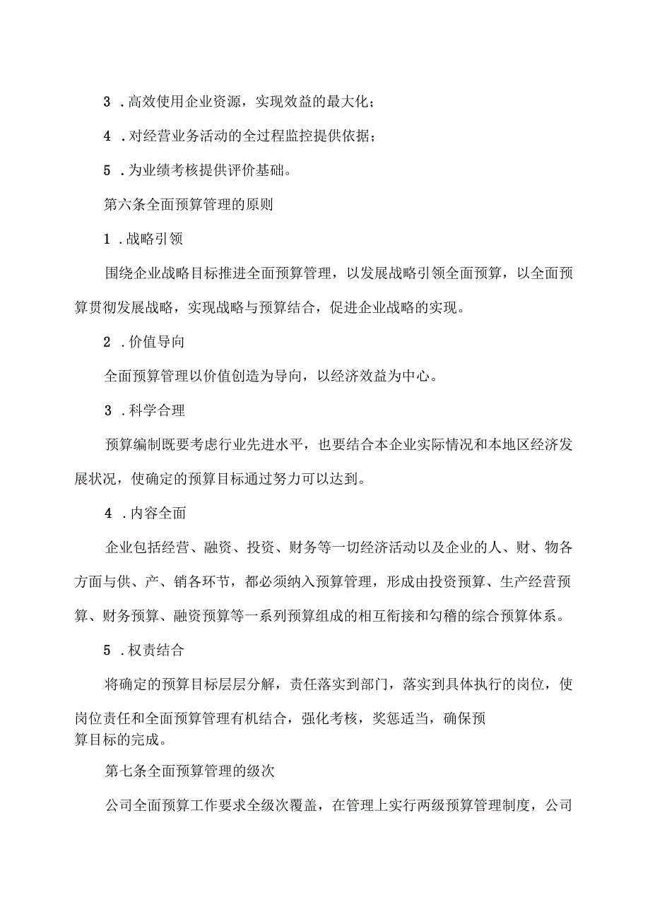 XX能源股份有限公司全面预算管理办法（2025年）.docx_第2页