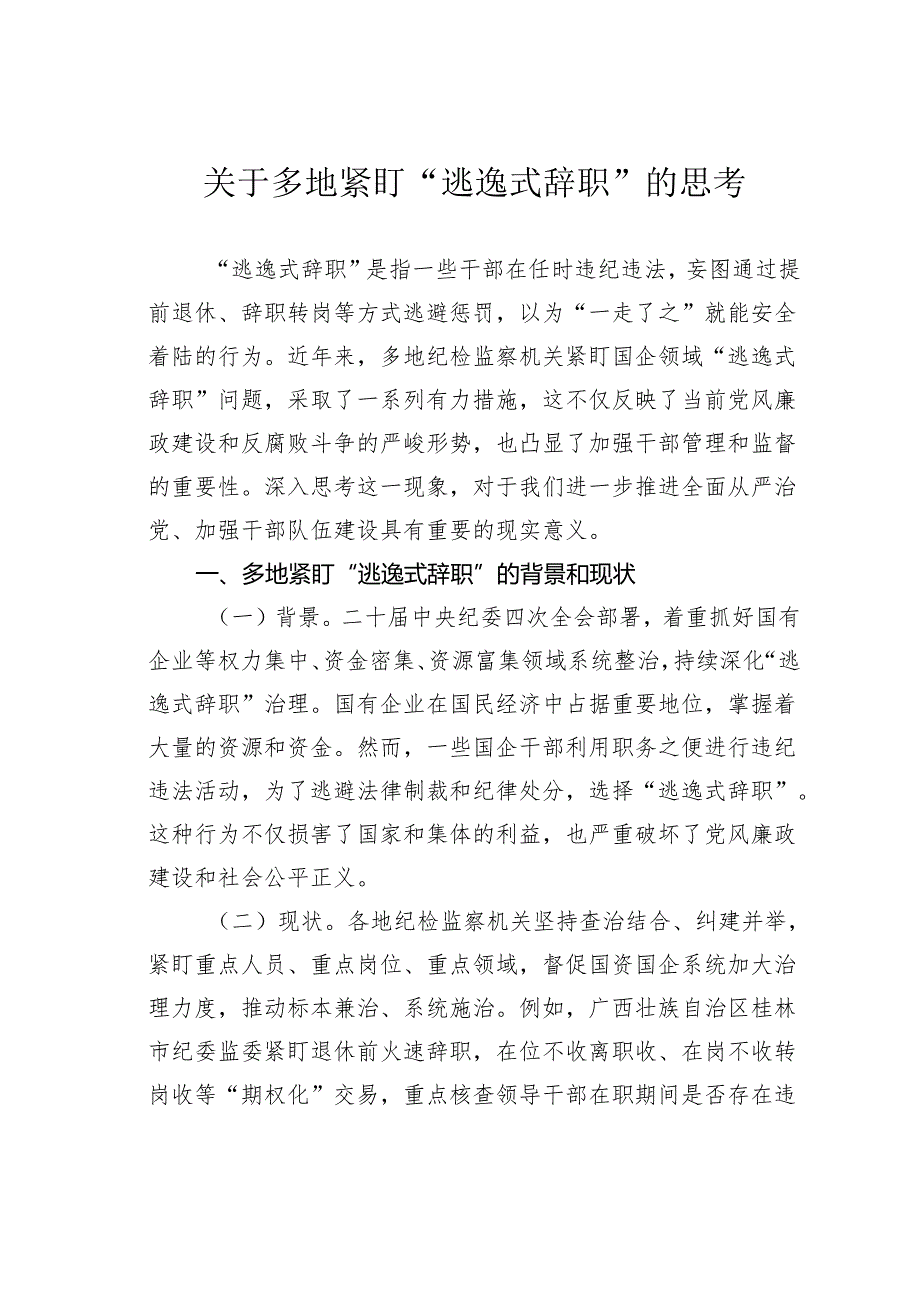 关于多地紧盯“逃逸式辞职”的思考.docx_第1页