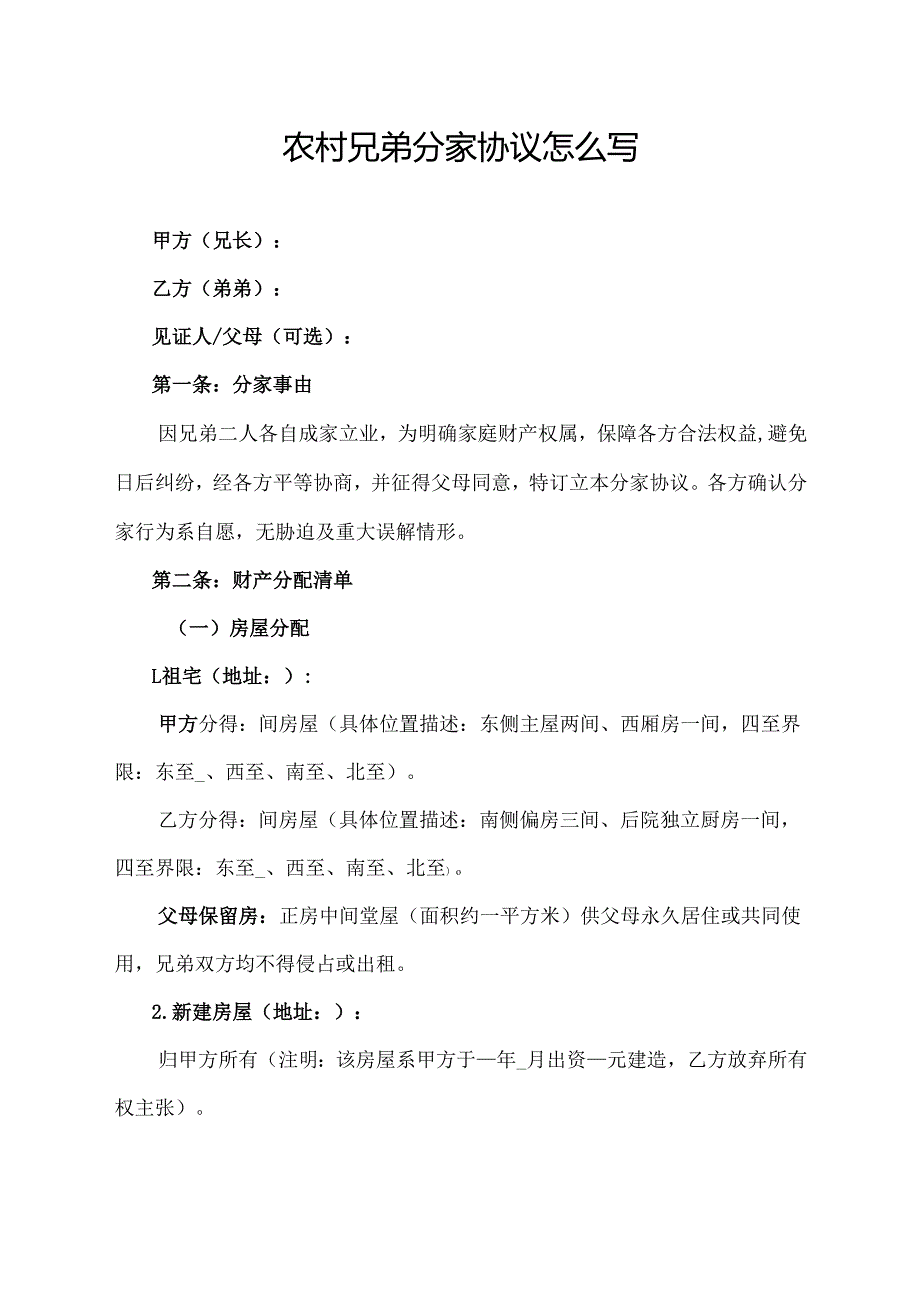 农村兄弟分家协议怎么写.docx_第1页