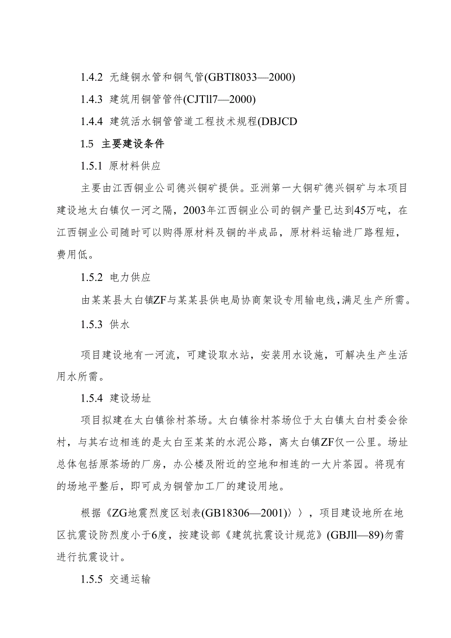 某某县环保铜管及铜制品加工厂项目.docx_第2页