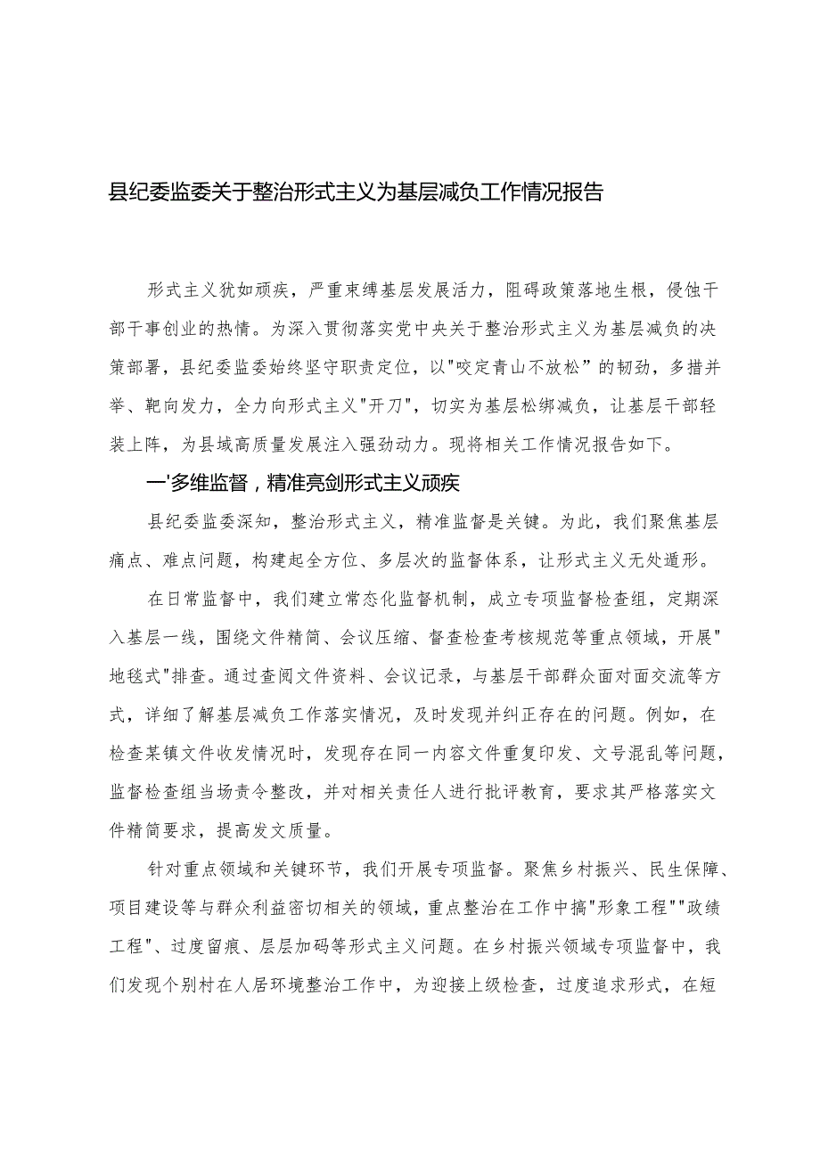 县纪委监委关于整治形式主义为基层减负工作情况报告+基层党组织活动阵地形式主义问题自查清理工作的专项报告.docx_第1页