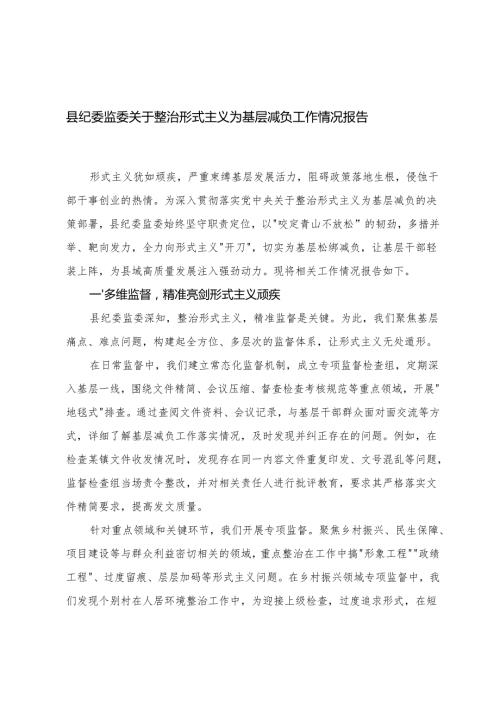 县纪委监委关于整治形式主义为基层减负工作情况报告+基层党组织活动阵地形式主义问题自查清理工作的专项报告.docx